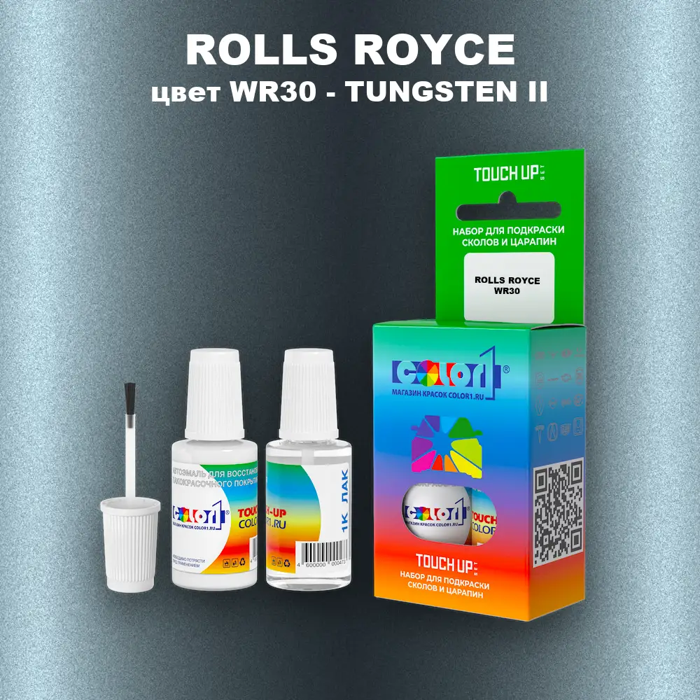 Краска для сколов во флаконе с кисточкой ROLLS ROYCE, цвет WR30 - TUNGSTEN II