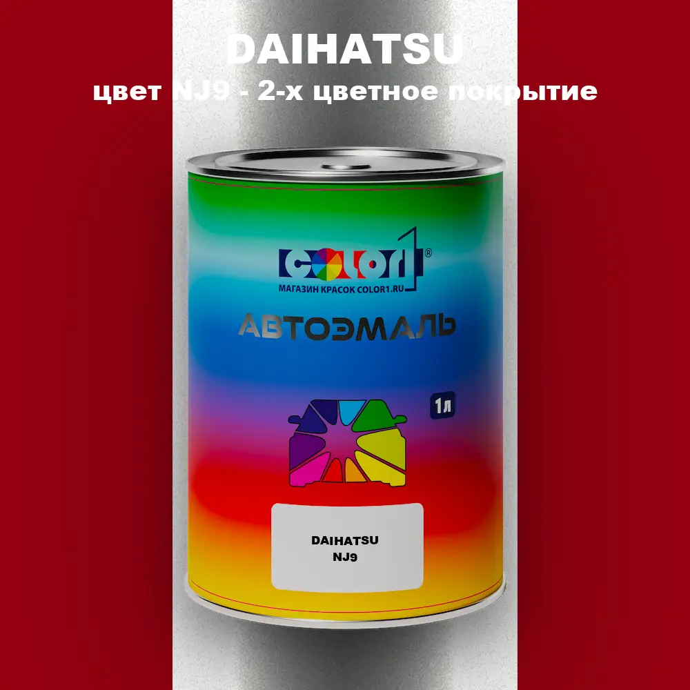 Автомобильная краска DAIHATSU, цвет NJ9 - 2-х цветное покрытие