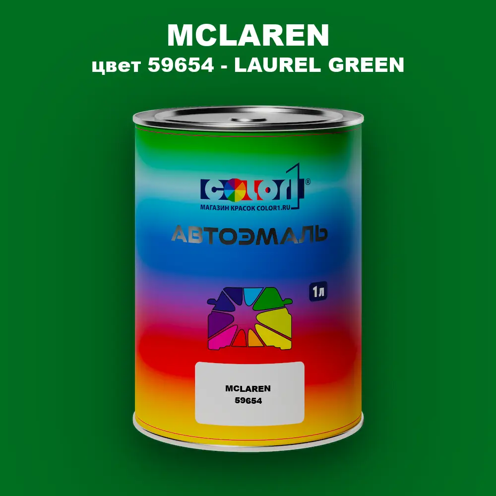 Автомобильная краска MCLAREN, цвет 59654 - LAUREL GREEN