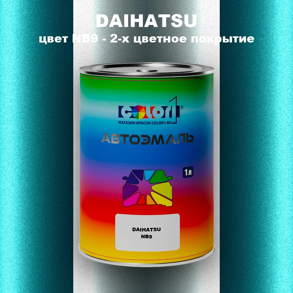 Автомобильная краска DAIHATSU, цвет NB9 - 2-х цветное покрытие