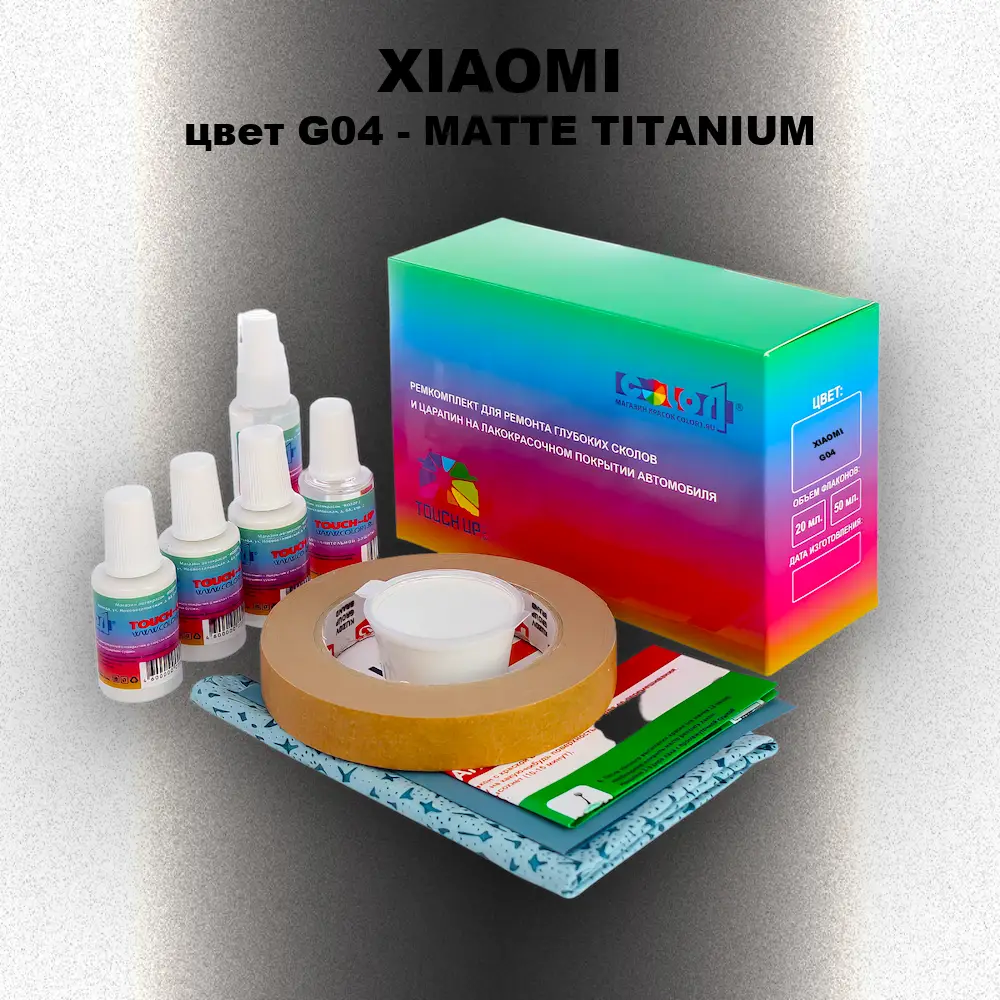 Ремкомплект для ремонта глубоких сколов и царапин XIAOMI, цвет G04 - MATTE TITANIUM