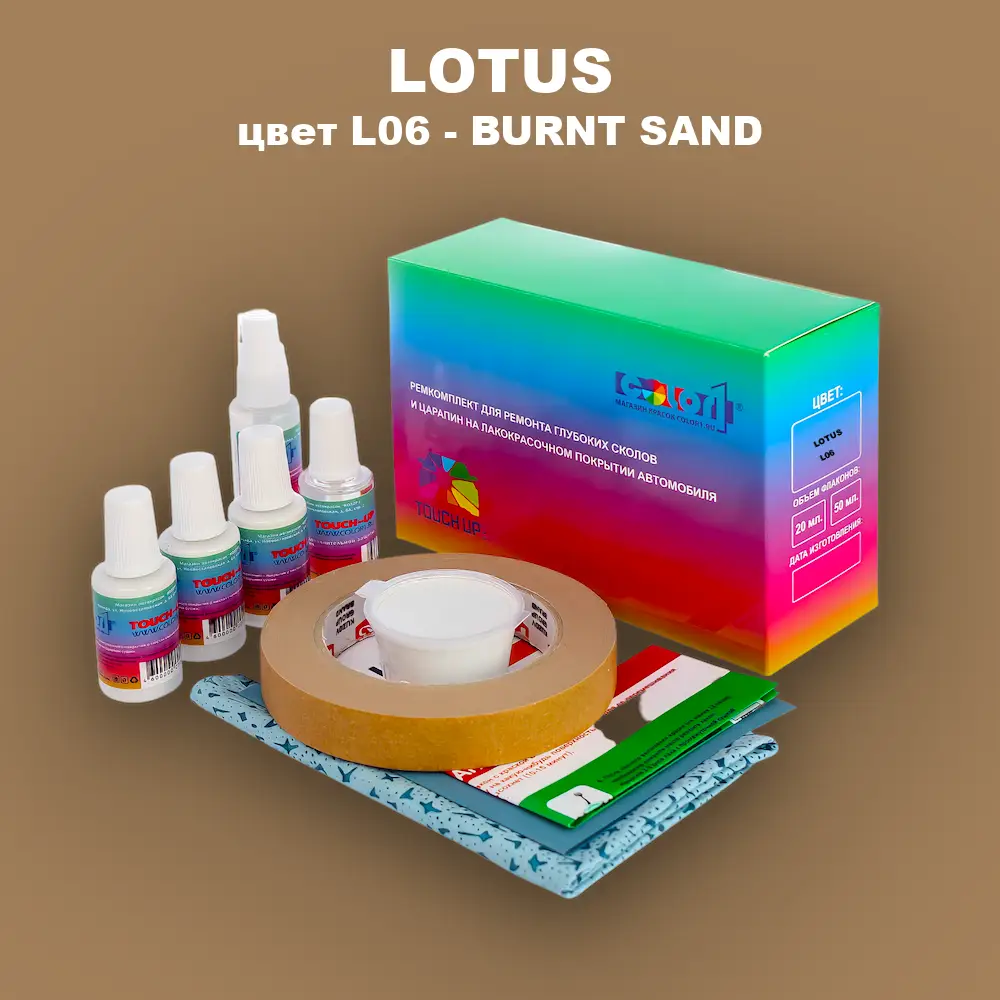 Ремкомплект для ремонта глубоких сколов и царапин LOTUS, цвет L06 - BURNT SAND