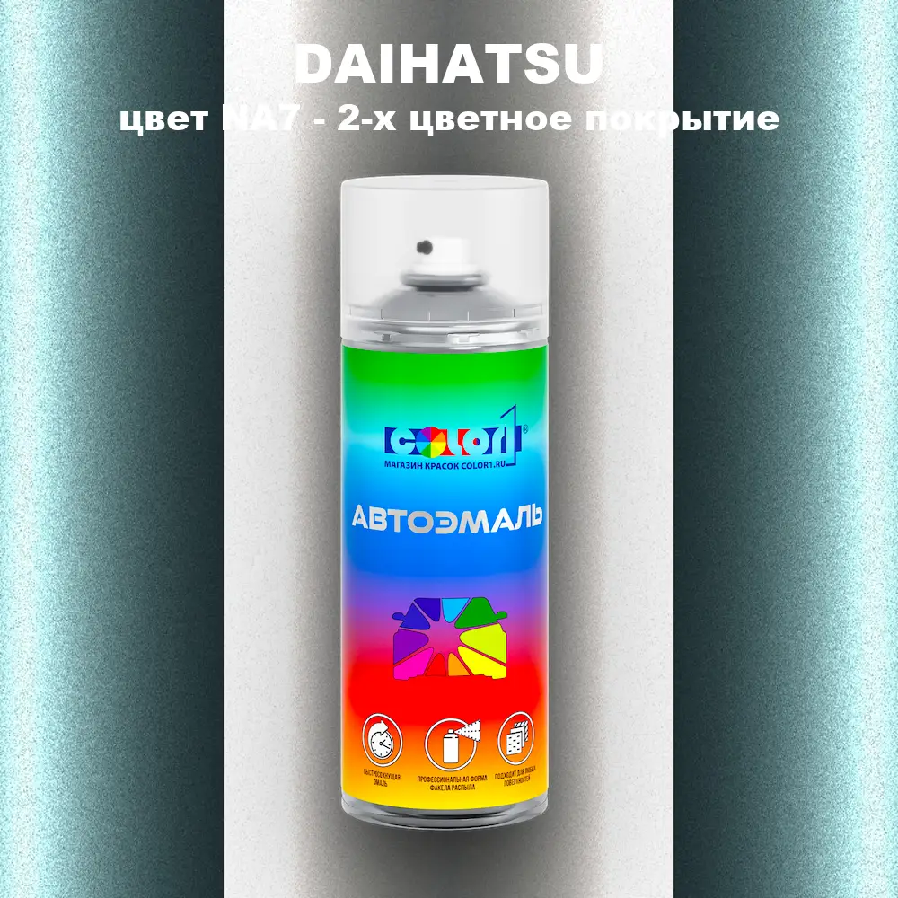 Аэрозольная краска DAIHATSU, цвет NA7 - 2-х цветное покрытие