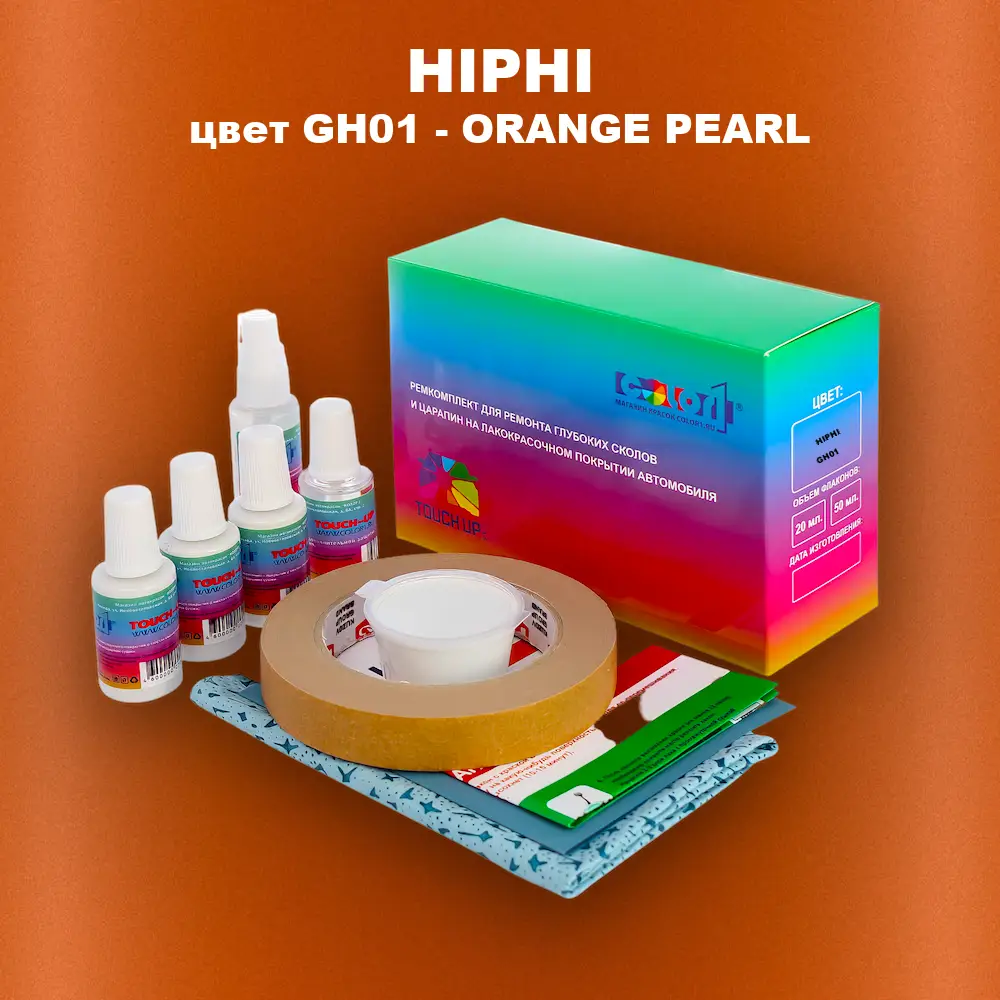 Ремкомплект для ремонта глубоких сколов и царапин HIPHI, цвет GH01 - ORANGE PEARL