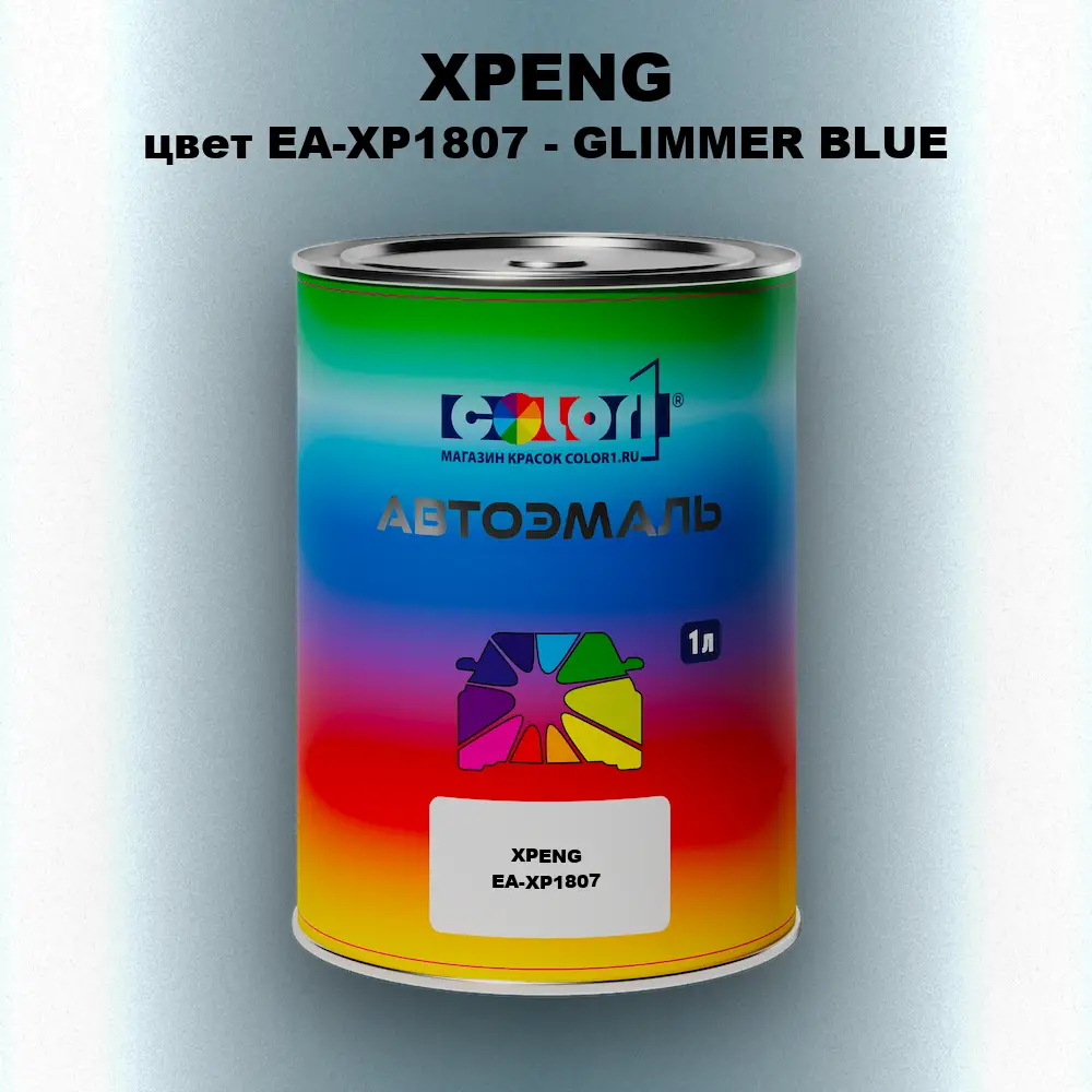 Автомобильная краска XPENG, цвет EA-XP1807 - GLIMMER BLUE