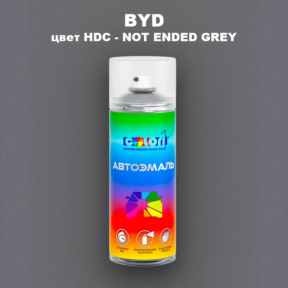 Аэрозольная краска BYD, цвет HDC - NOT ENDED GREY