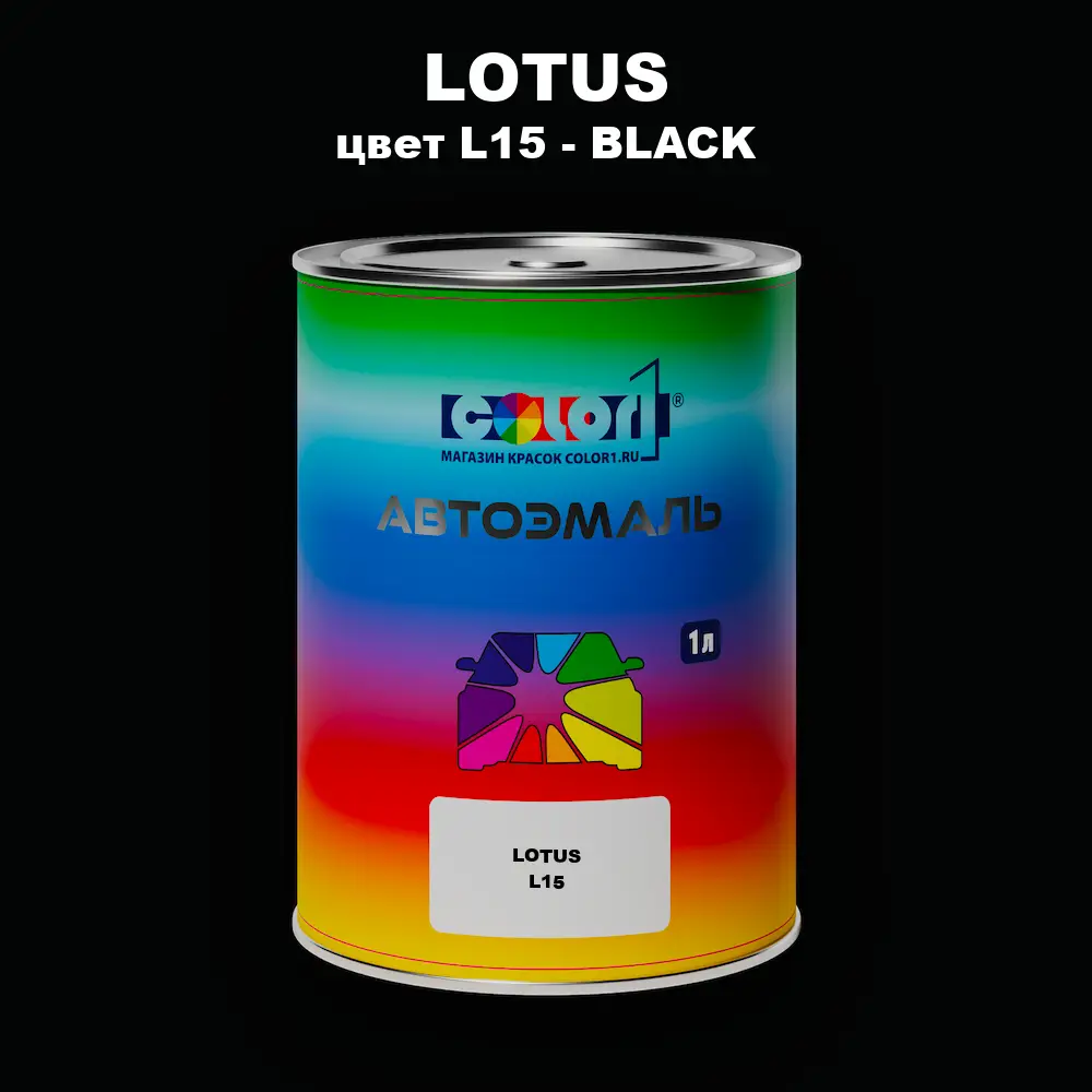 Автомобильная краска LOTUS, цвет L15 - BLACK
