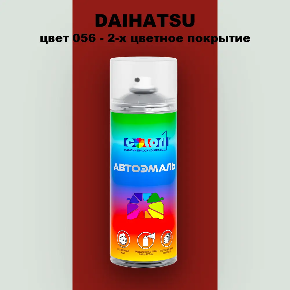 Аэрозольная краска DAIHATSU, цвет 056 - 2-х цветное покрытие