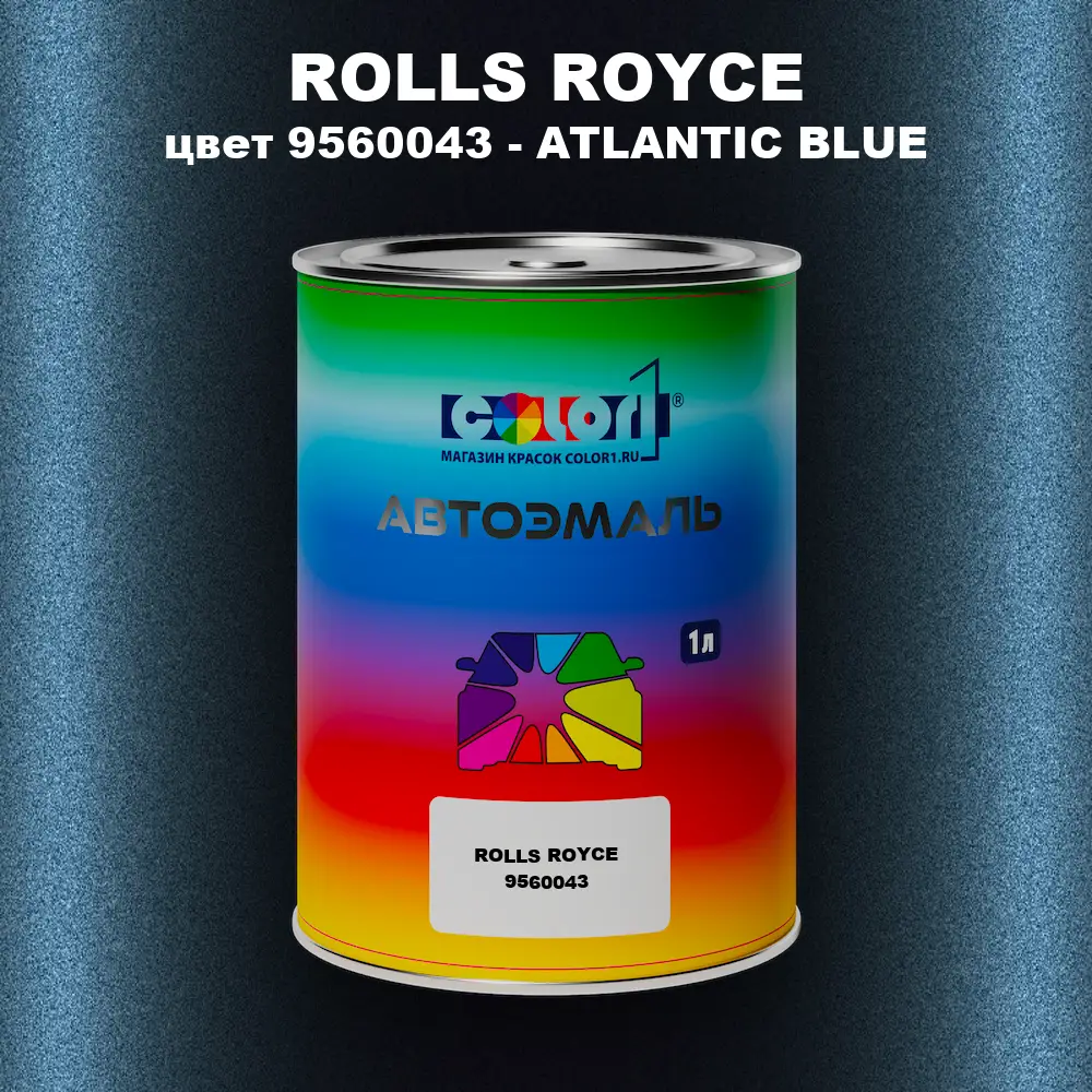 Автомобильная краска ROLLS ROYCE, цвет 9560043 - ATLANTIC BLUE