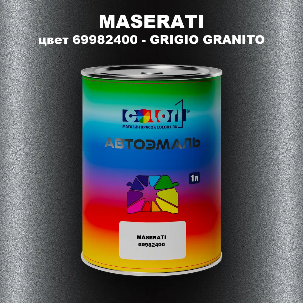 Автомобильная краска MASERATI, цвет 69982400 - GRIGIO GRANITO