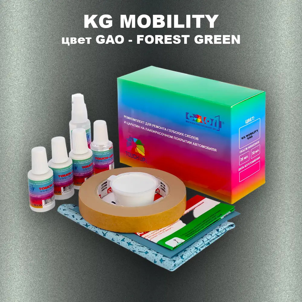 Ремкомплект для ремонта глубоких сколов и царапин KG MOBILITY, цвет GAO - FOREST GREEN