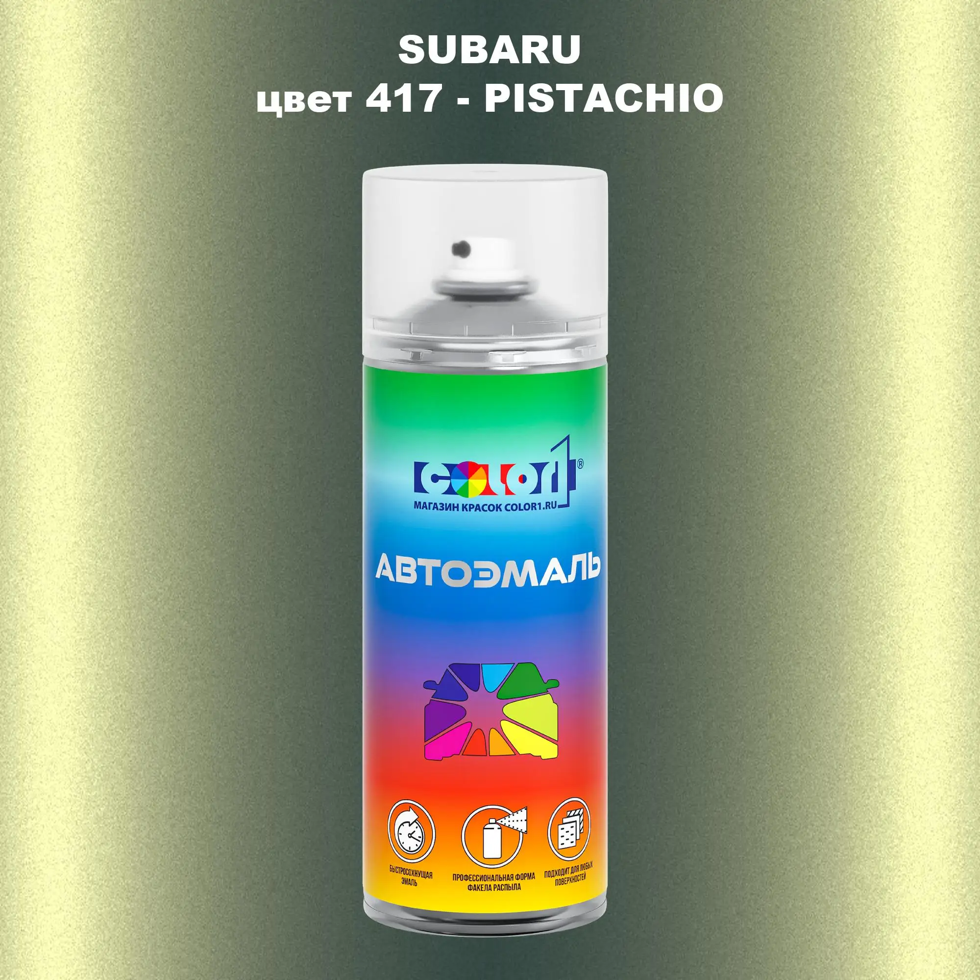Аэрозольная краска SUBARU, цвет 417 - PISTACHIO