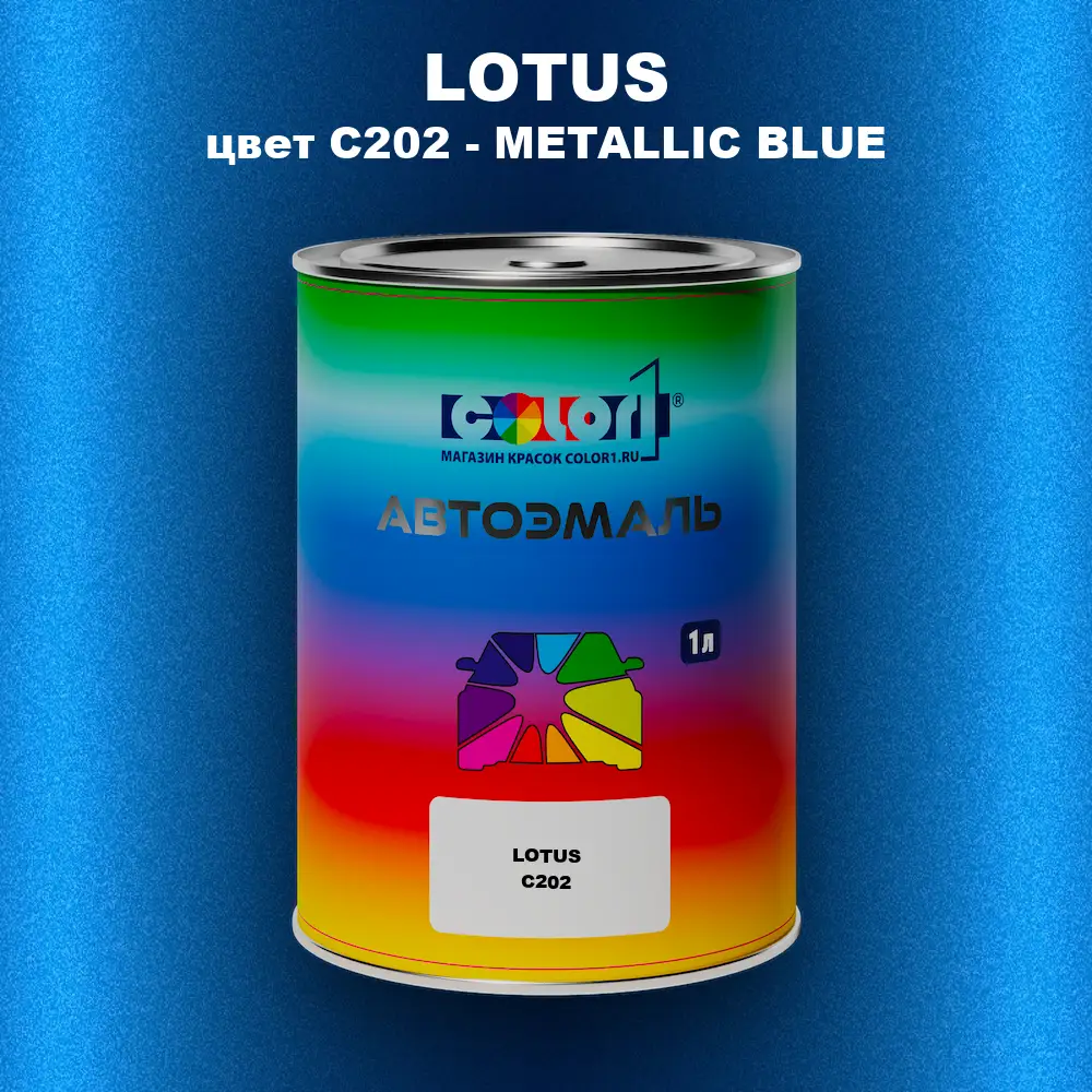 Автомобильная краска LOTUS, цвет C202 - METALLIC BLUE
