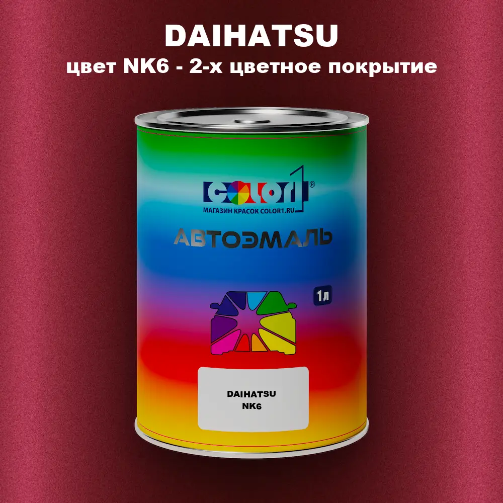 Автомобильная краска DAIHATSU, цвет NK6 - 2-х цветное покрытие