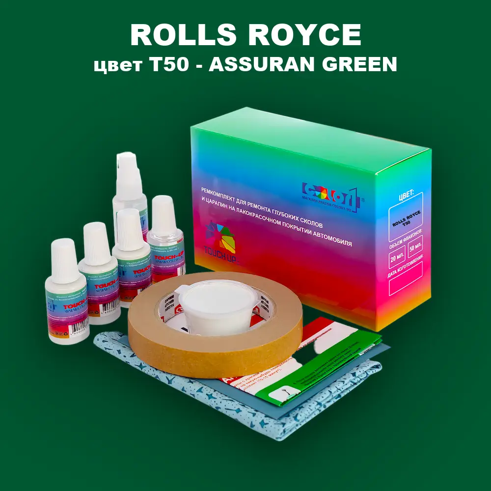 Ремкомплект для ремонта глубоких сколов и царапин ROLLS ROYCE, цвет T50 - ASSURAN GREEN