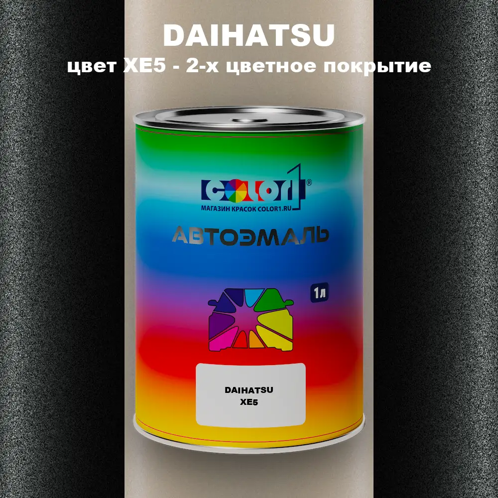 Автомобильная краска DAIHATSU, цвет XE5 - 2-х цветное покрытие