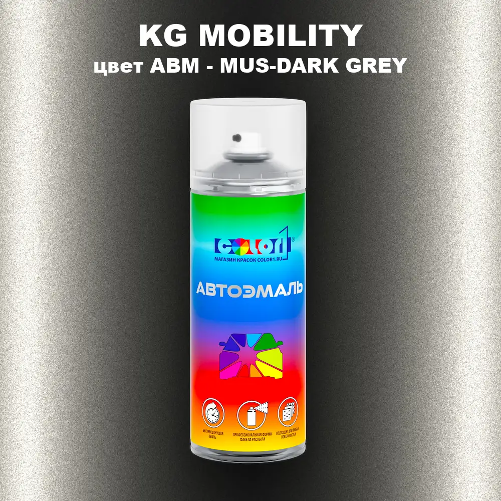 Аэрозольная краска KG MOBILITY, цвет ABM - MUS-DARK GREY