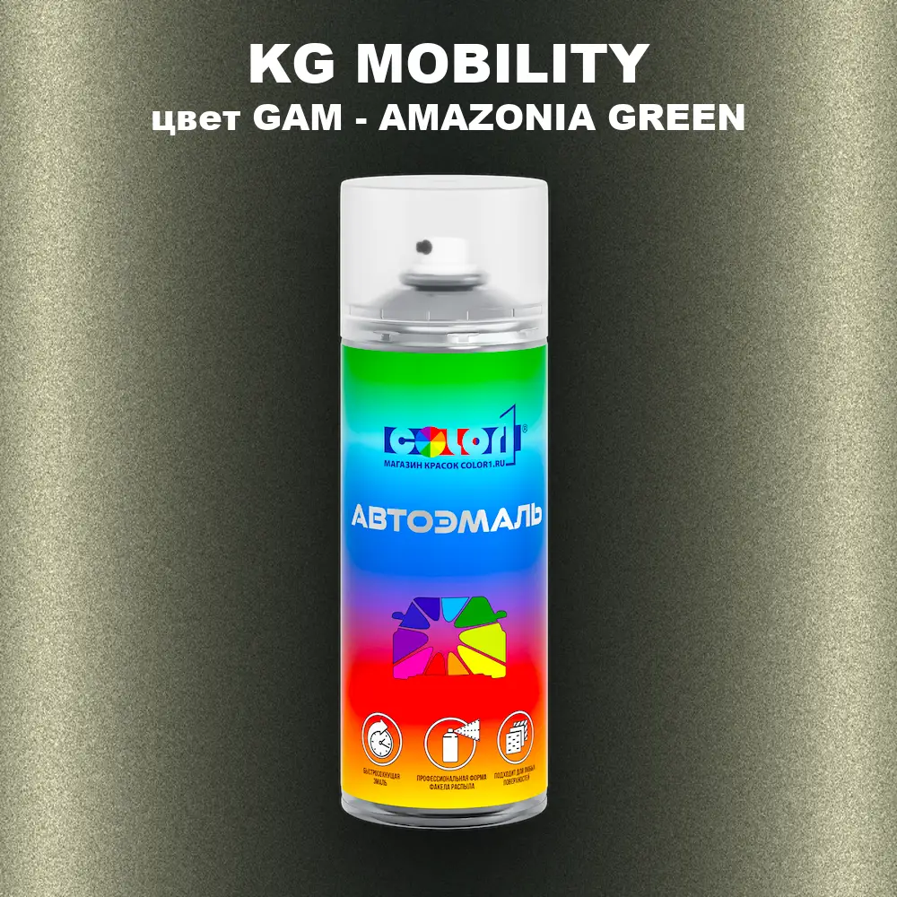 Аэрозольная краска KG MOBILITY, цвет GAM - AMAZONIA GREEN