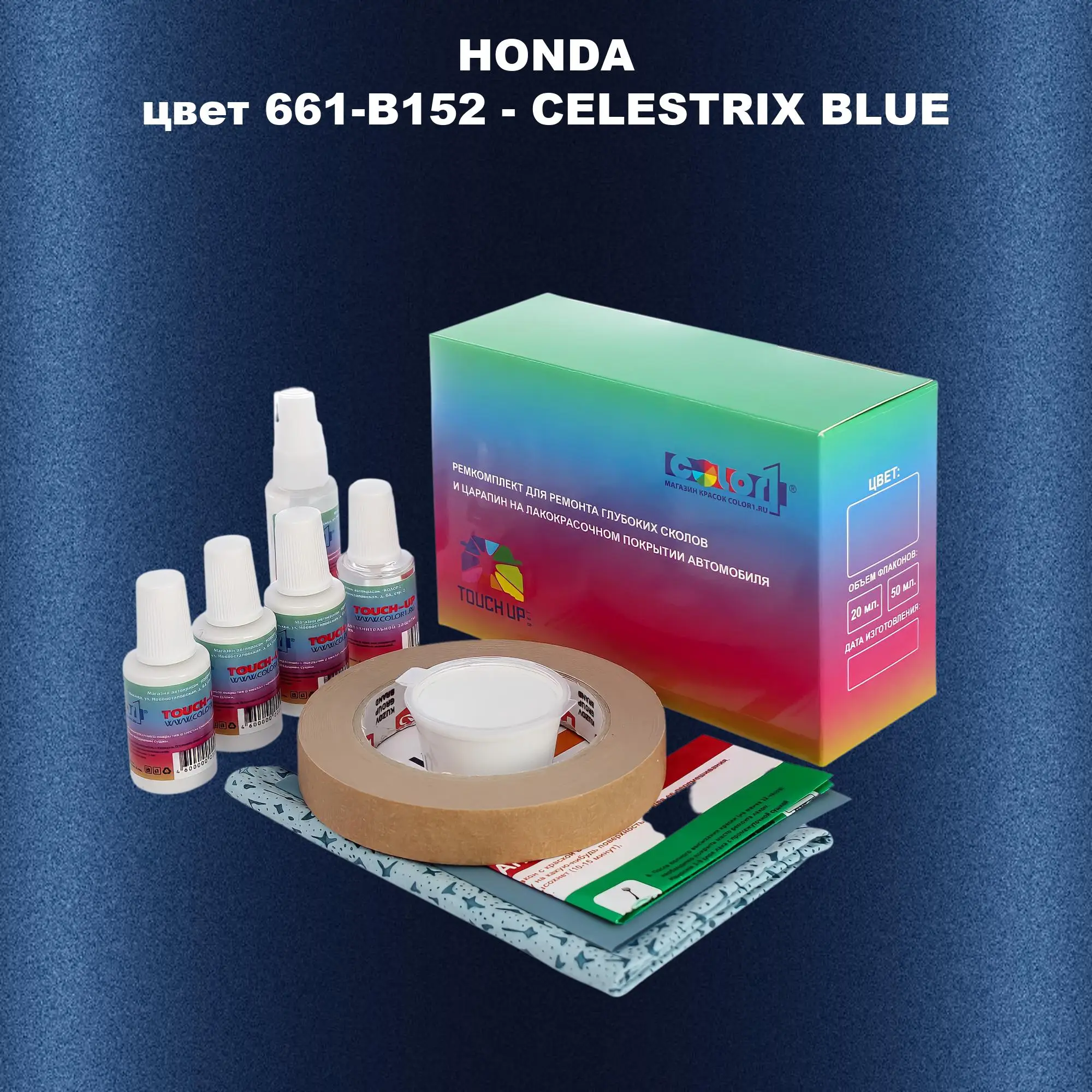 Ремкомплект для ремонта глубоких сколов и царапин HONDA, цвет 661-B152 - CELESTRIX BLUE