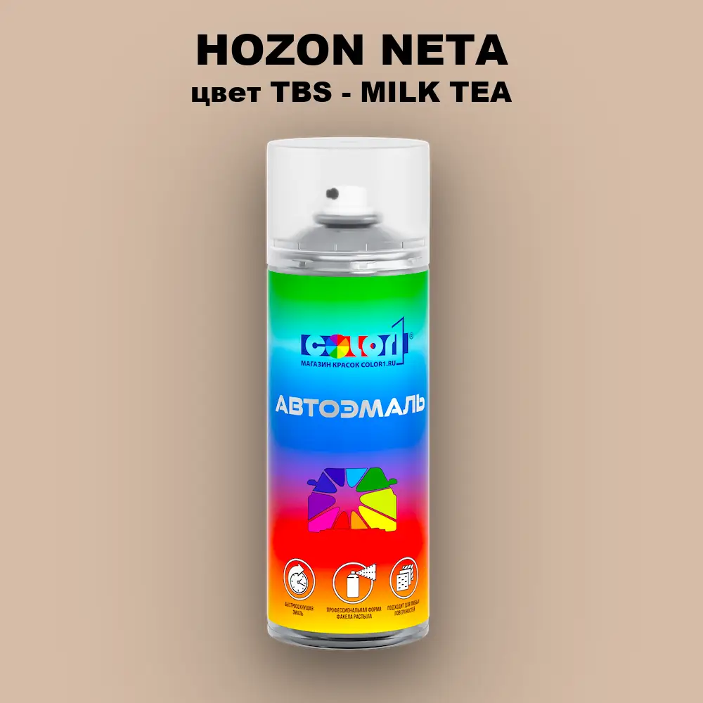 Аэрозольная краска HOZON NETA, цвет TBS - MILK TEA