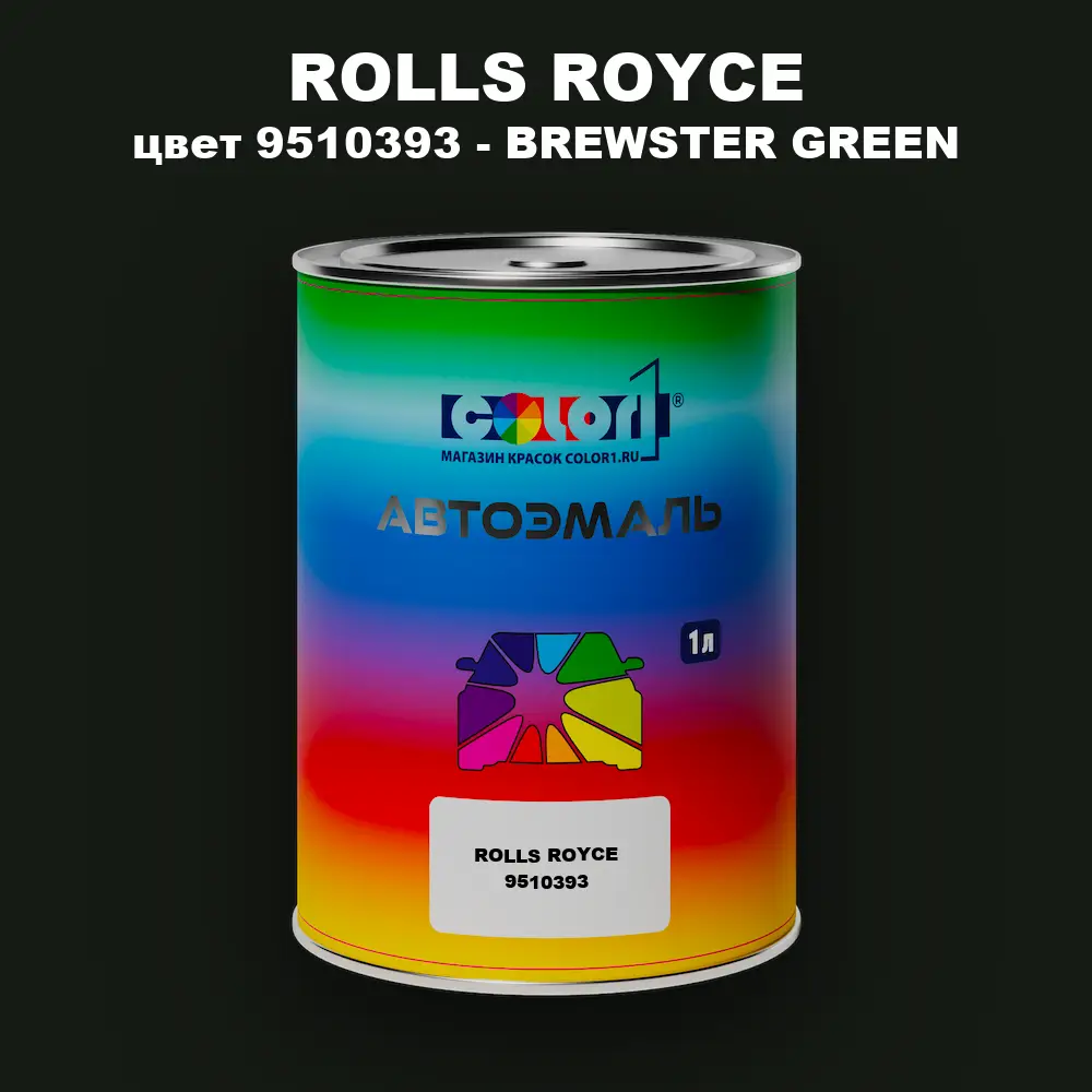 Автомобильная краска ROLLS ROYCE, цвет 9510393 - BREWSTER GREEN