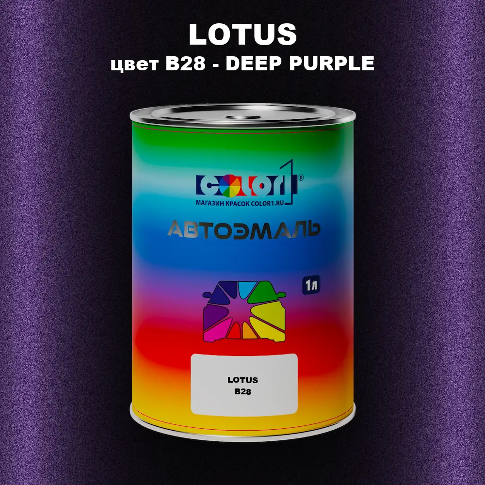 Автомобильная краска LOTUS, цвет B28 - DEEP PURPLE