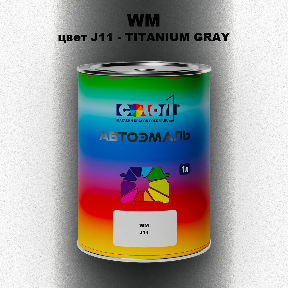 Автомобильная краска WM, цвет J11 - TITANIUM GRAY