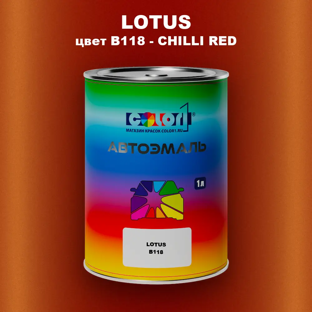 Автомобильная краска LOTUS, цвет B118 - CHILLI RED