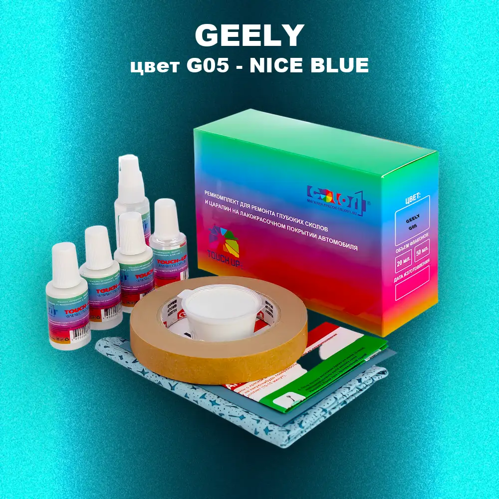 Ремкомплект для ремонта глубоких сколов и царапин GEELY, цвет G05 - NICE BLUE