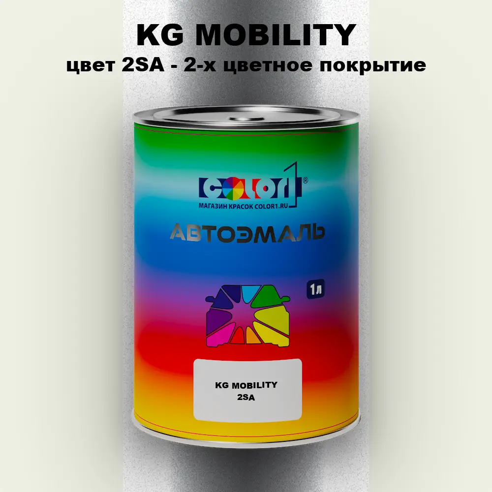 Автомобильная краска KG MOBILITY, цвет 2SA - 2-х цветное покрытие