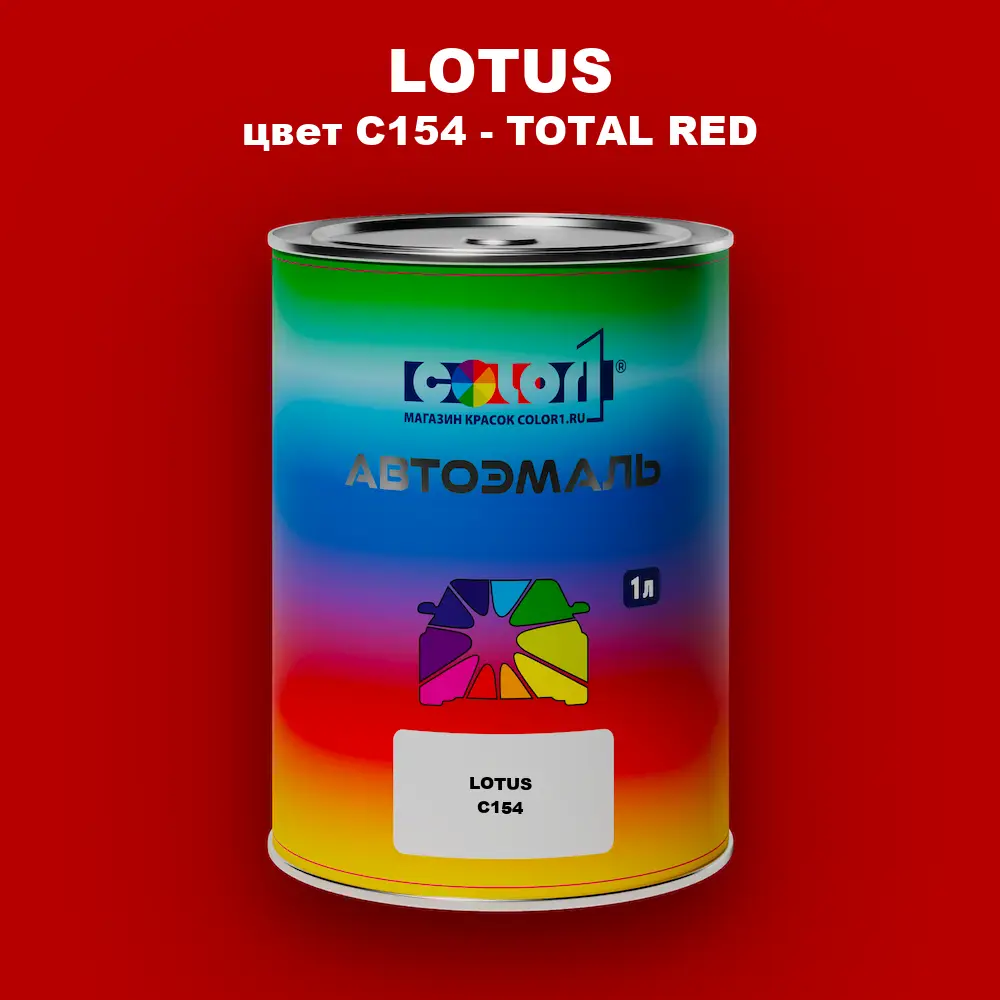 Автомобильная краска LOTUS, цвет C154 - TOTAL RED