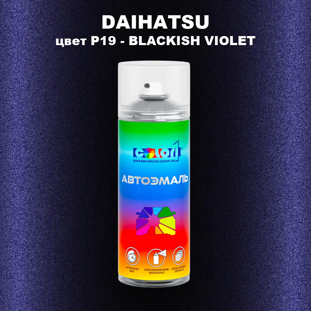 Аэрозольная краска DAIHATSU, цвет P19 - BLACKISH VIOLET