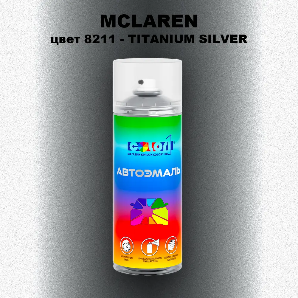 Аэрозольная краска MCLAREN, цвет 8211 - TITANIUM SILVER