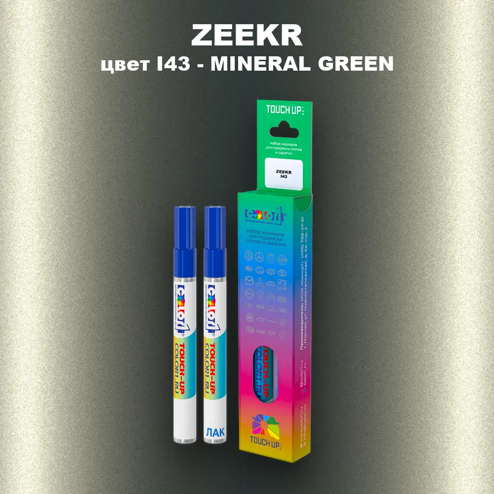 Маркер с краской ZEEKR, цвет I43 - MINERAL GREEN