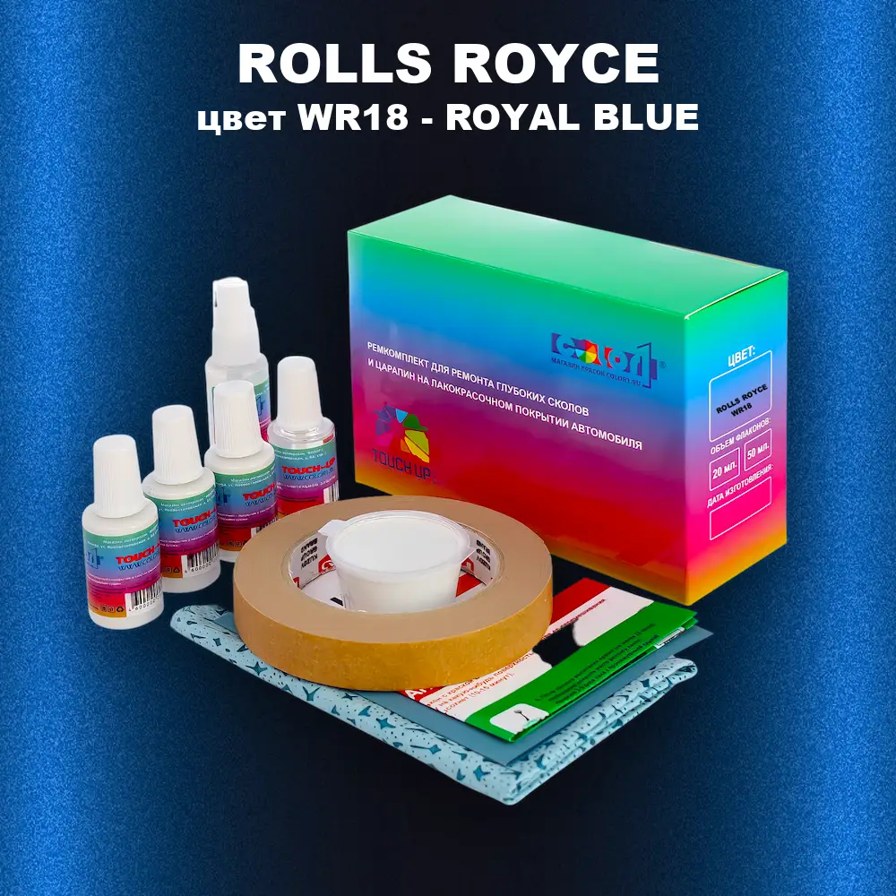Ремкомплект для ремонта глубоких сколов и царапин ROLLS ROYCE, цвет WR18 - ROYAL BLUE