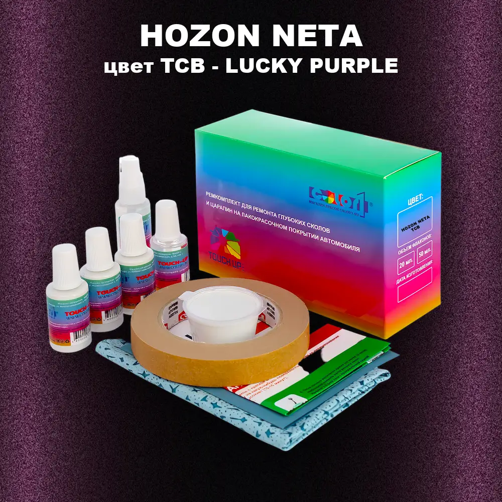 Ремкомплект для ремонта глубоких сколов и царапин HOZON NETA, цвет TCB - LUCKY PURPLE