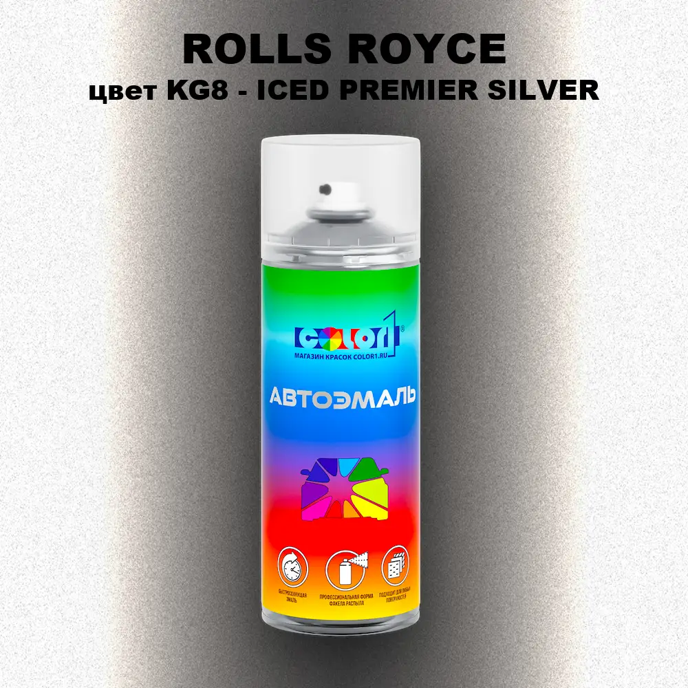 Аэрозольная краска ROLLS ROYCE, цвет KG8 - ICED PREMIER SILVER