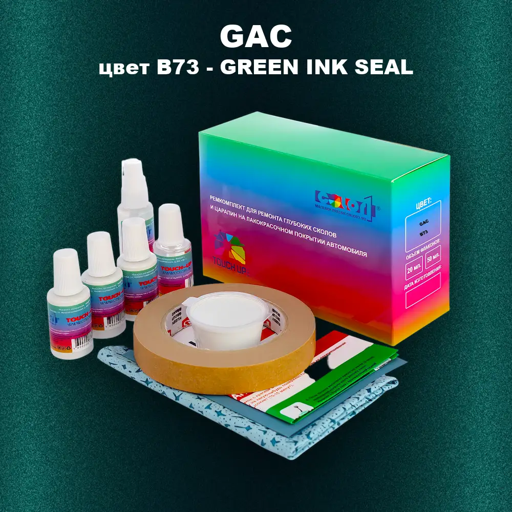 Ремкомплект для ремонта глубоких сколов и царапин GAC, цвет B73 - GREEN INK SEAL