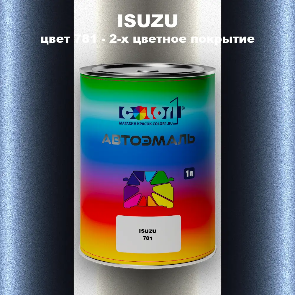 Автомобильная краска ISUZU, цвет 781 - 2-х цветное покрытие