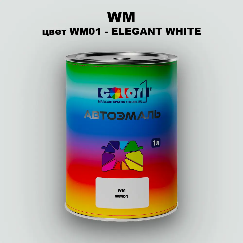 Автомобильная краска WM, цвет WM01 - ELEGANT WHITE