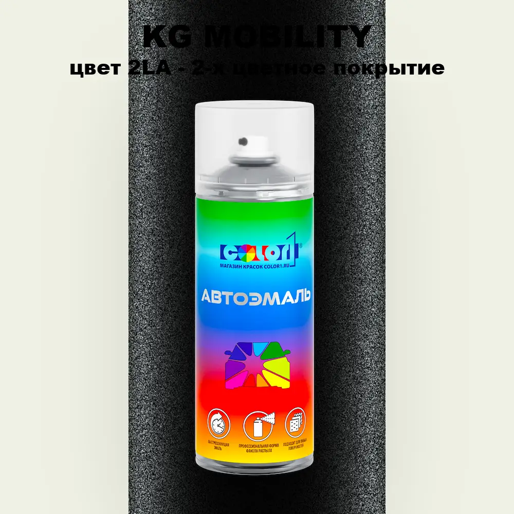 Аэрозольная краска KG MOBILITY, цвет 2LA - 2-х цветное покрытие