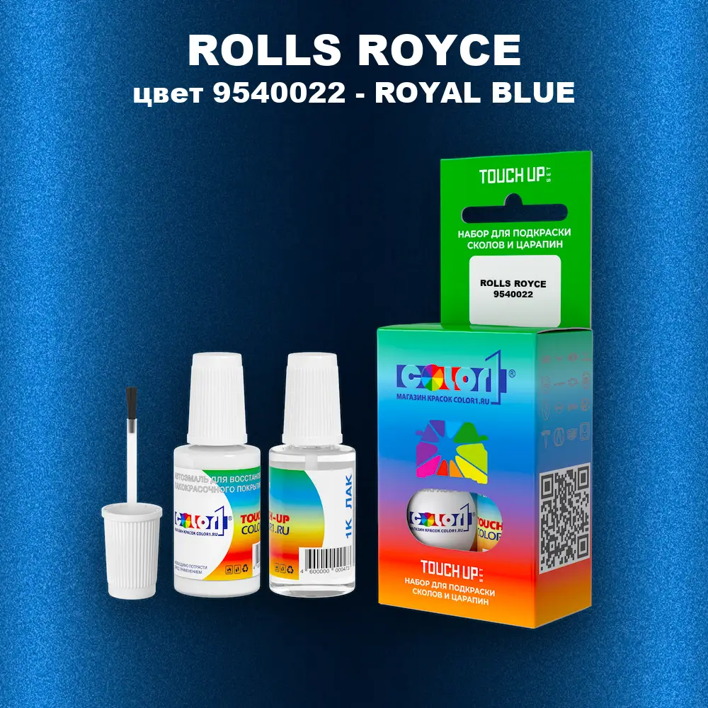 Краска для сколов во флаконе с кисточкой ROLLS ROYCE, цвет 9540022 - ROYAL BLUE