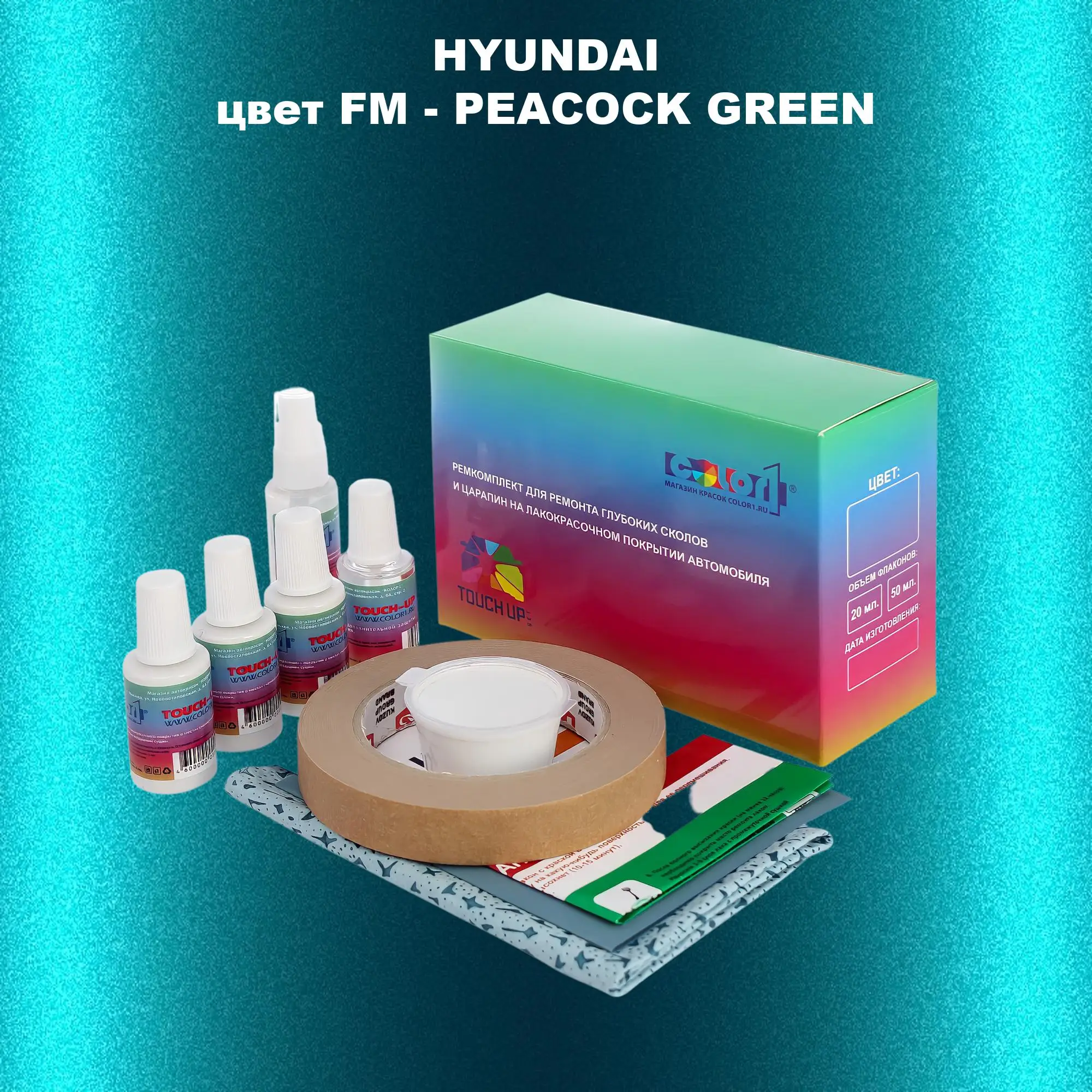 Ремкомплект для ремонта глубоких сколов и царапин HYUNDAI, цвет FM - PEACOCK GREEN
