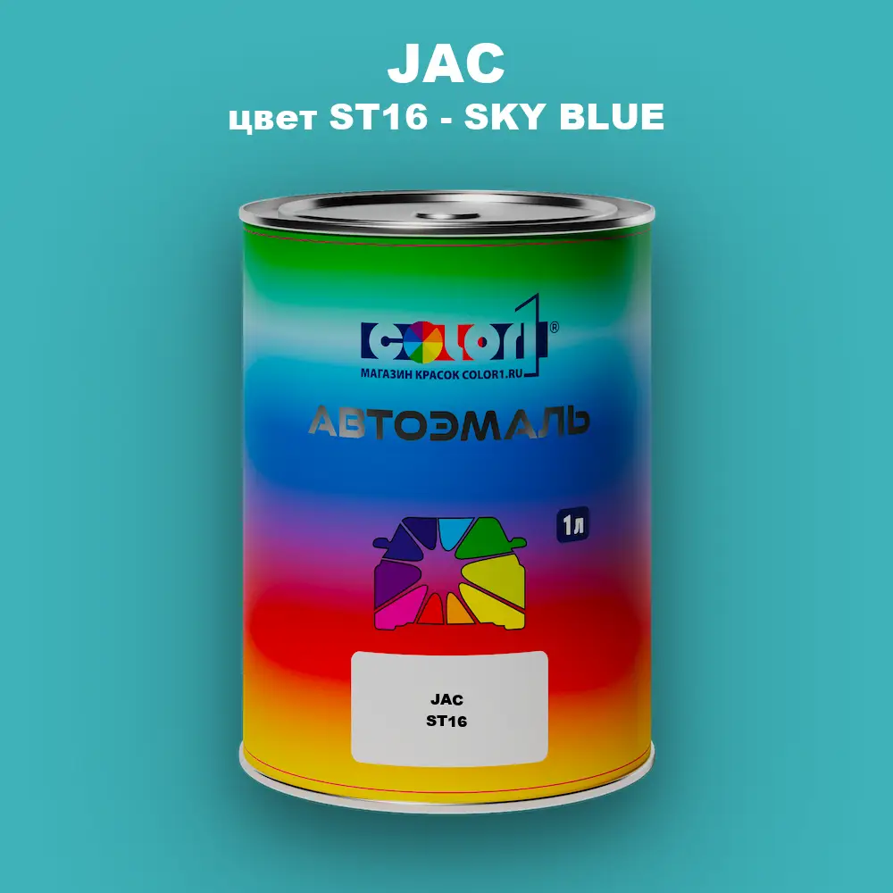 Автомобильная краска JAC, цвет ST16 - SKY BLUE