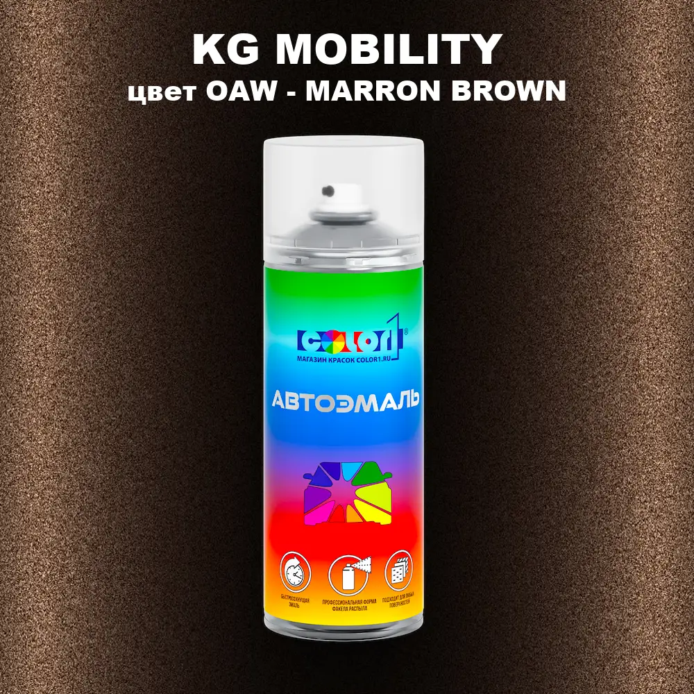 Аэрозольная краска KG MOBILITY, цвет OAW - MARRON BROWN