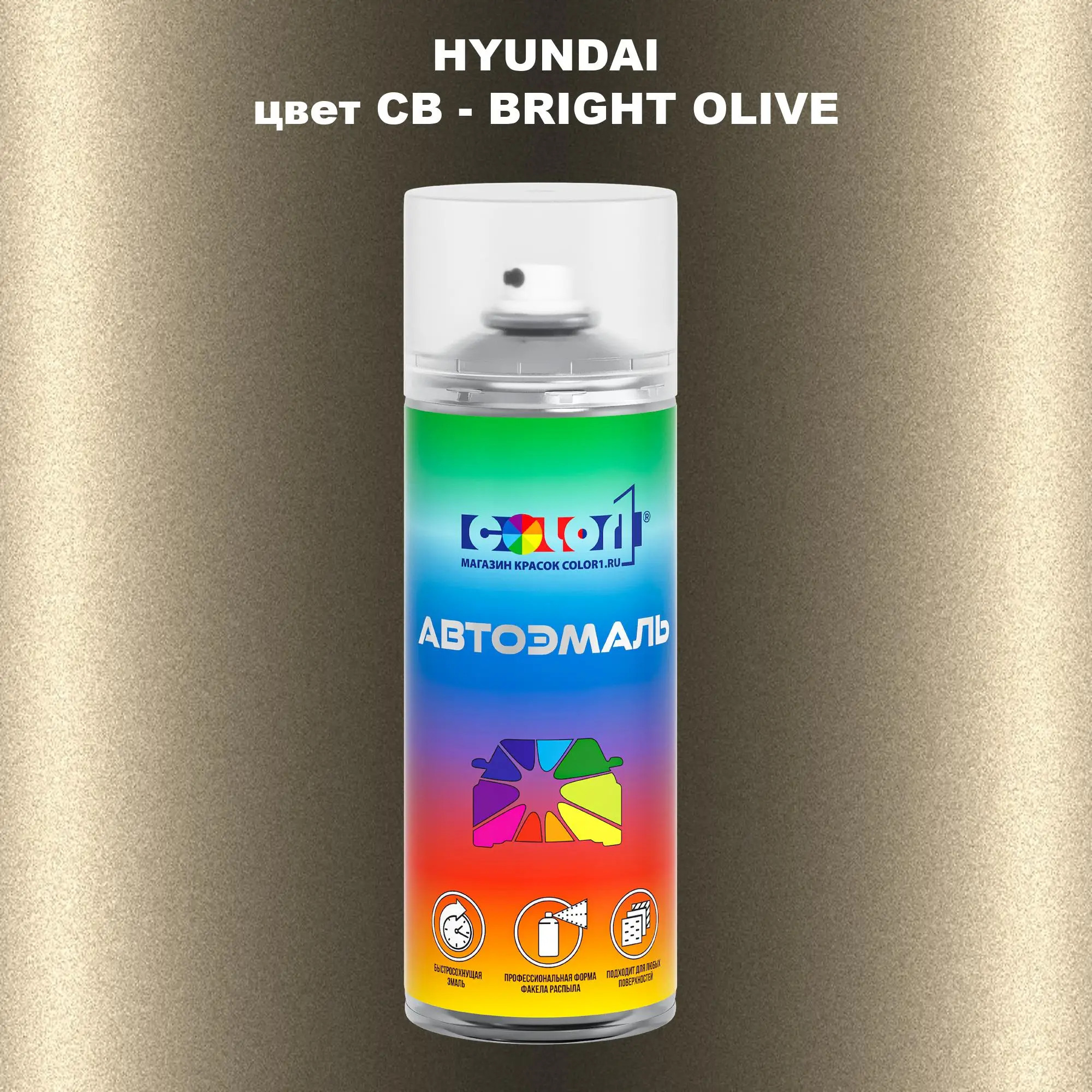 Аэрозольная краска HYUNDAI, цвет CB - BRIGHT OLIVE