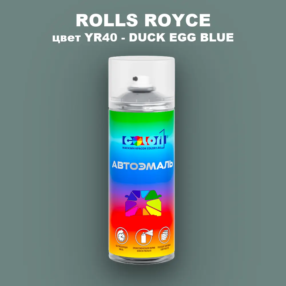 Аэрозольная краска ROLLS ROYCE, цвет YR40 - DUCK EGG BLUE