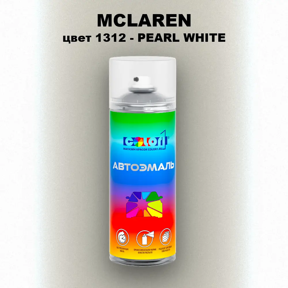 Аэрозольная краска MCLAREN, цвет 1312 - PEARL WHITE