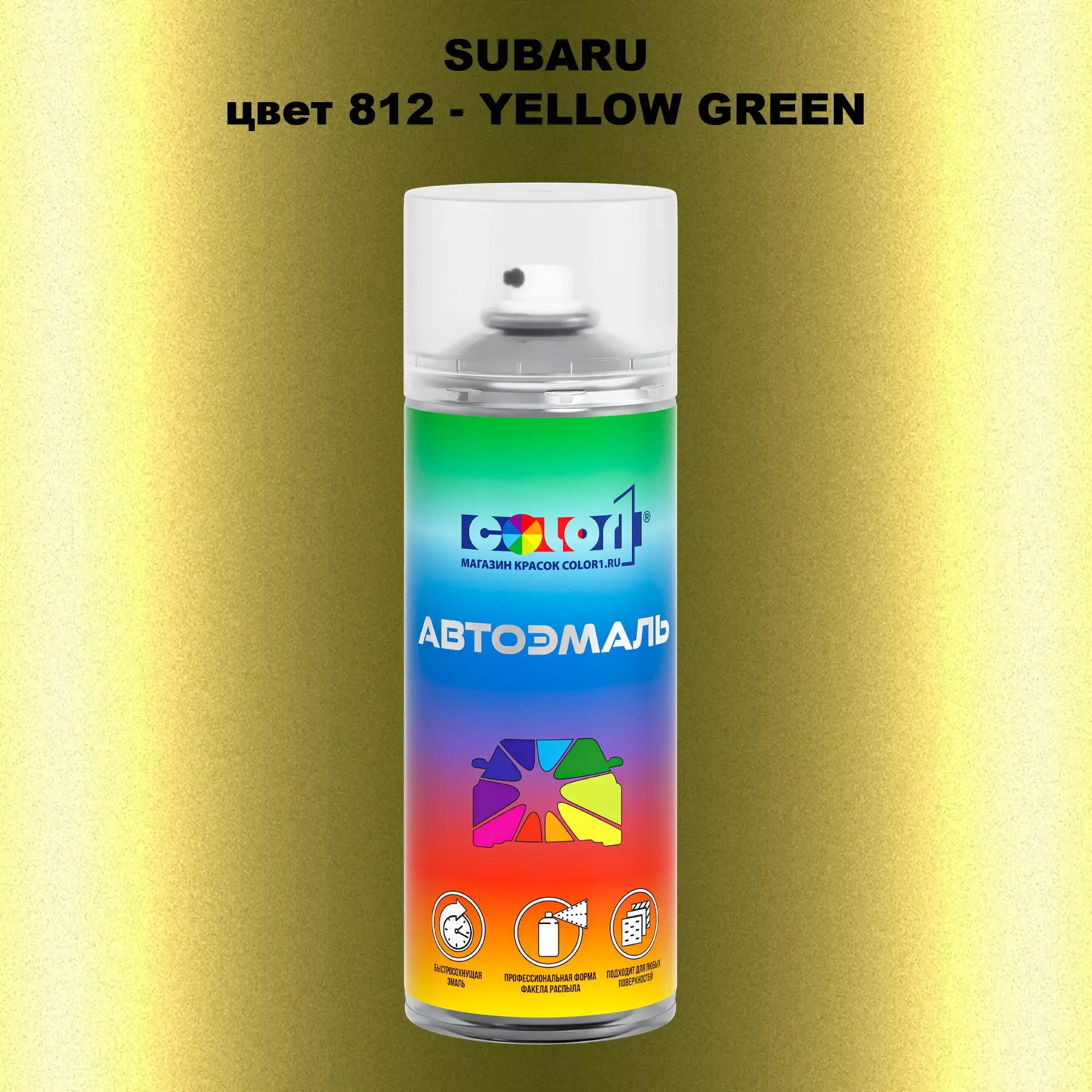Аэрозольная краска SUBARU, цвет 812 - YELLOW GREEN