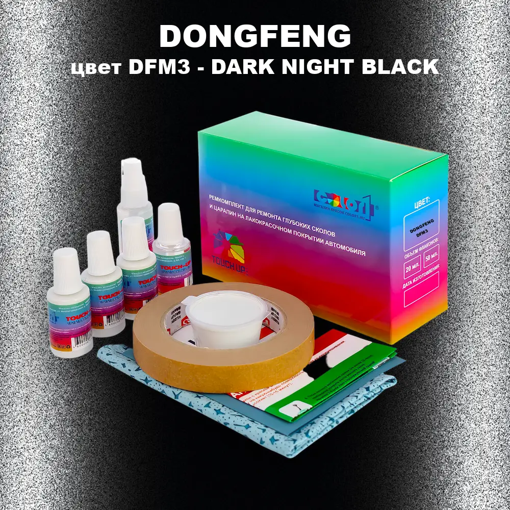 Ремкомплект для ремонта глубоких сколов и царапин DONGFENG, цвет DFM3 - DARK NIGHT BLACK